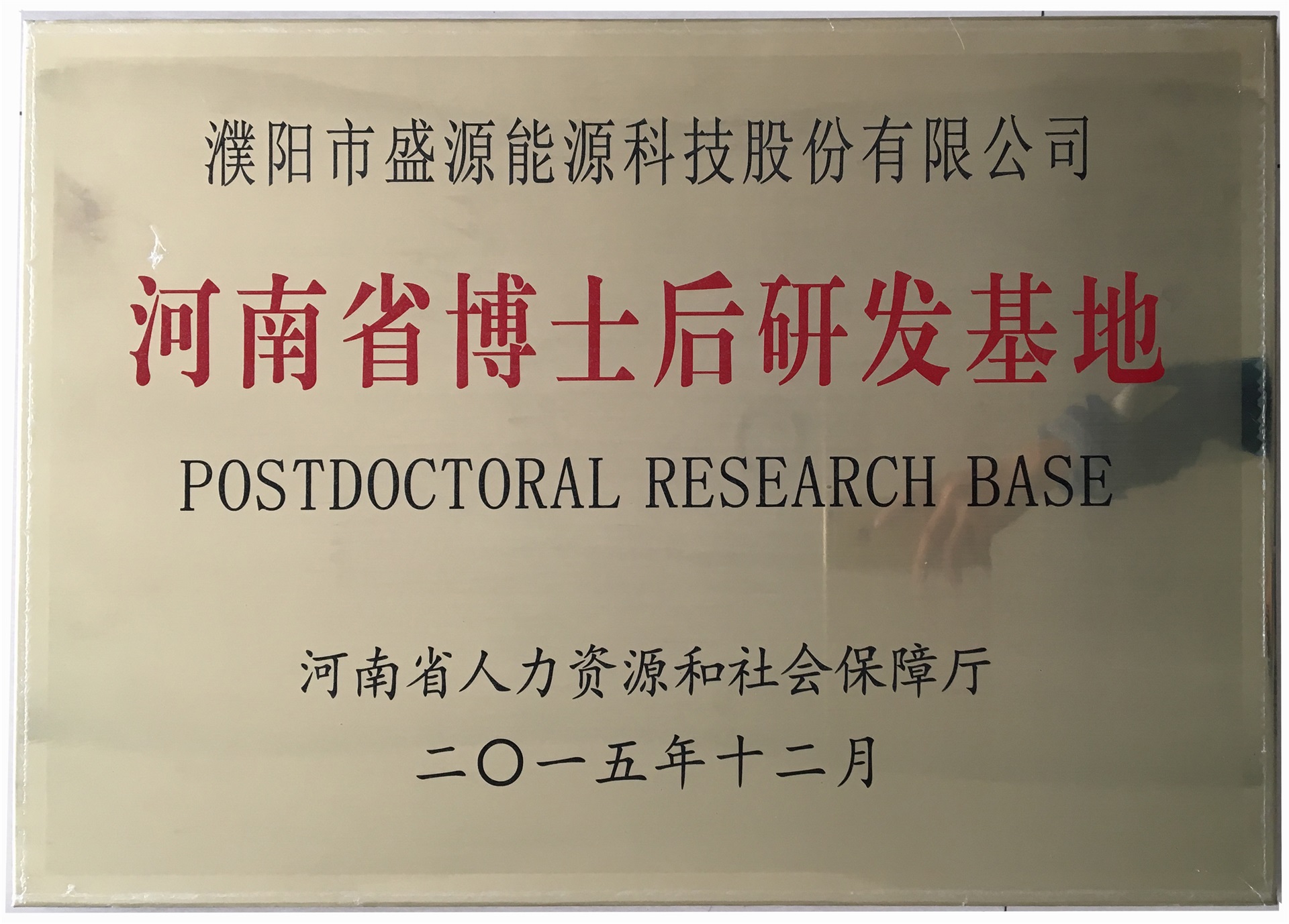 8.2015年12月，盛源科技榮獲“河南省博士后研發(fā)基地”榮譽(yù)稱(chēng)號(hào).jpg