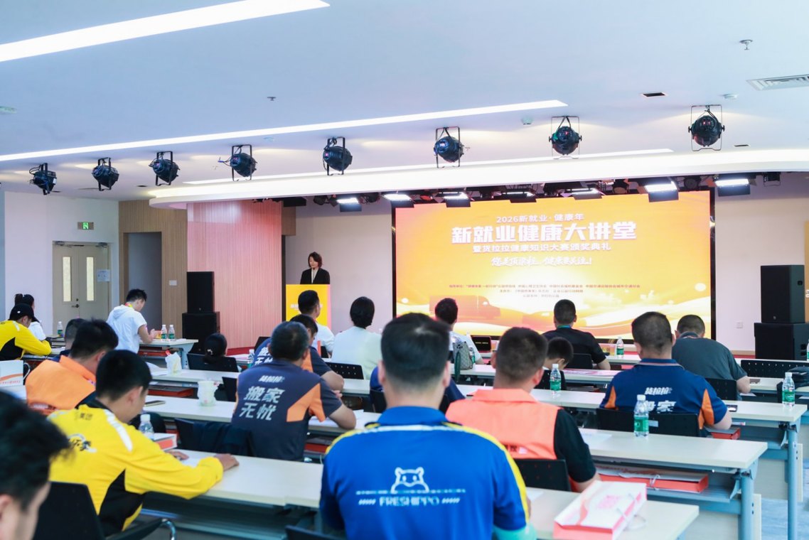 货拉拉举办两场新就业群体健康大讲堂，科普运动及心理健康知识